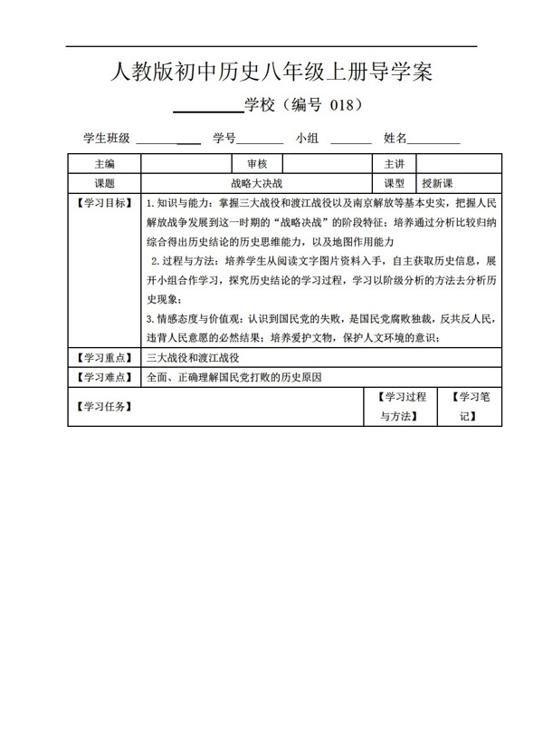 八年級上冊歷史八年級上冊第18課戰(zhàn)略大決戰(zhàn)導(dǎo)學(xué)案
