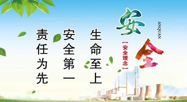 安全