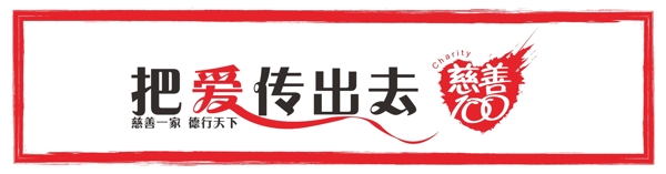慈善