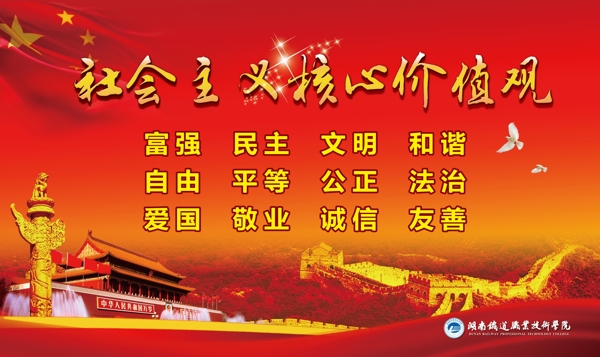 社會主義核心價值觀