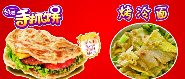 手抓餅烤冷面