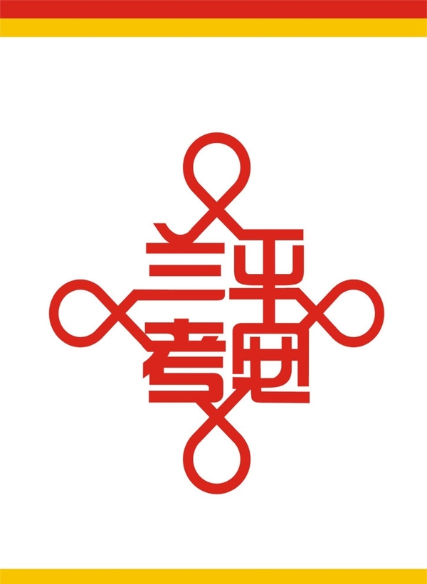 平安蘭考圖片