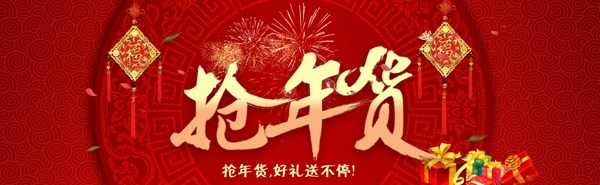 年貨促銷(xiāo)