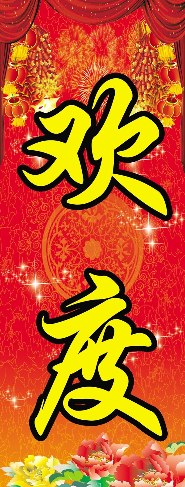 歡度元旦
