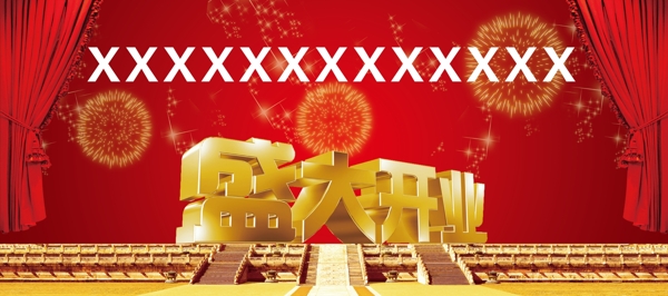 盛大開業(yè)圖片