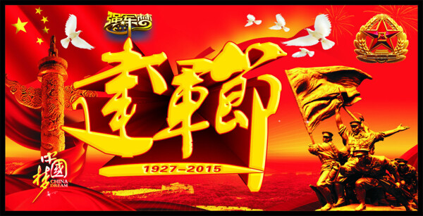 建軍節(jié)