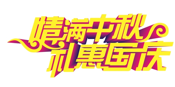 滿情中秋禮惠國慶藝術(shù)字