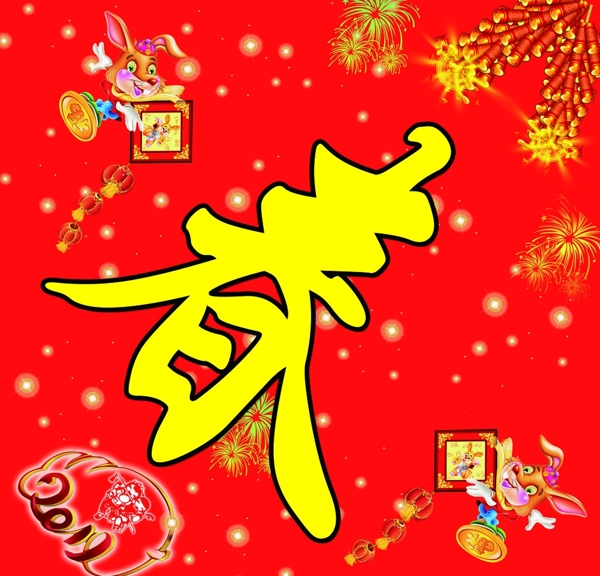 慶祝春節(jié)圖片