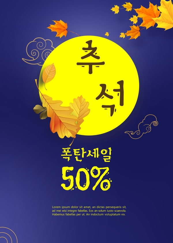 韩国传统中秋特卖海报