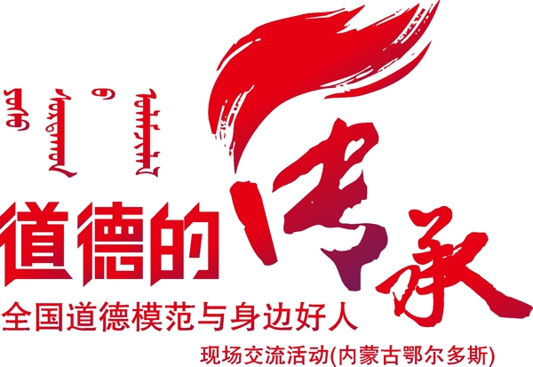道德的傳承LOGO