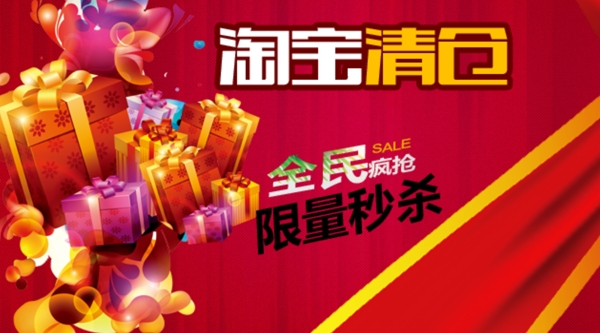 淘寶促銷(xiāo)清倉(cāng)特惠活動(dòng)