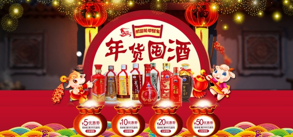 年貨囤酒淘寶海報