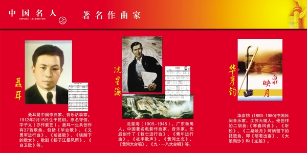 校园展板之中国名人著名作曲家