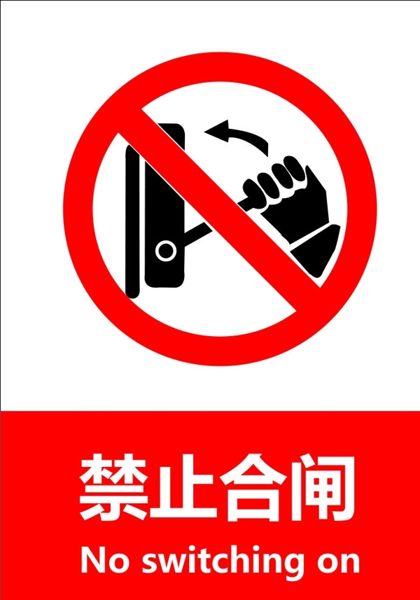 禁止合閘圖片