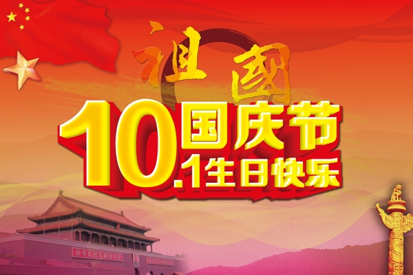 10.1國慶節(jié)