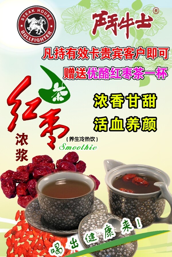 紅棗茶海報圖片