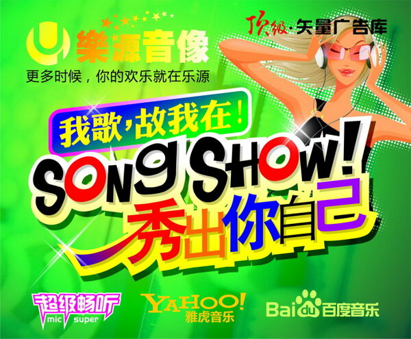 樂源音像廣告海報(bào)矢量素材