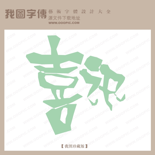 喜訊