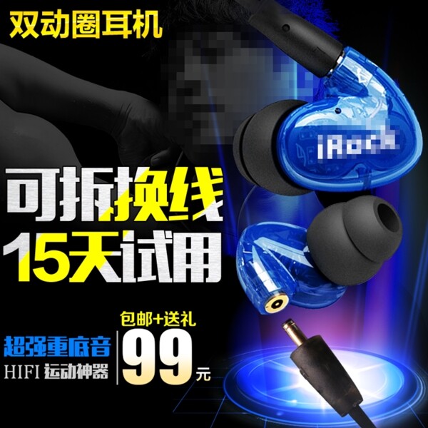 耳機(jī)淘寶促銷主圖