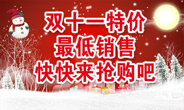 冬季雙十一特價(jià)海報(bào)
