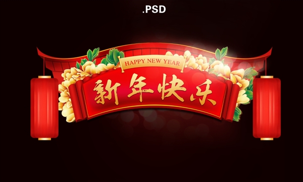 新年快樂