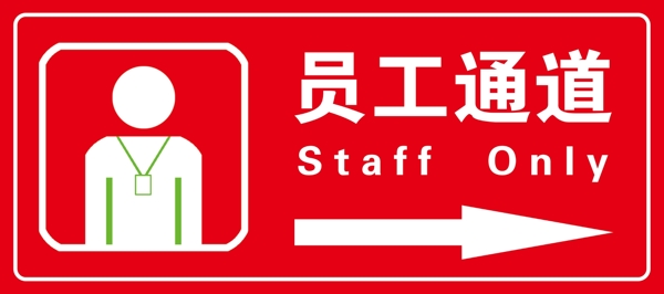 員工通道