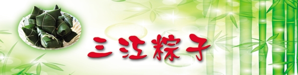 三江粽子圖片