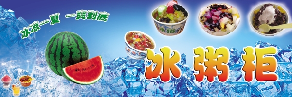 冰粥柜圖片