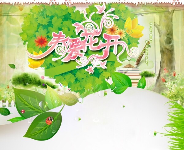 春暖花開psd圖層下載