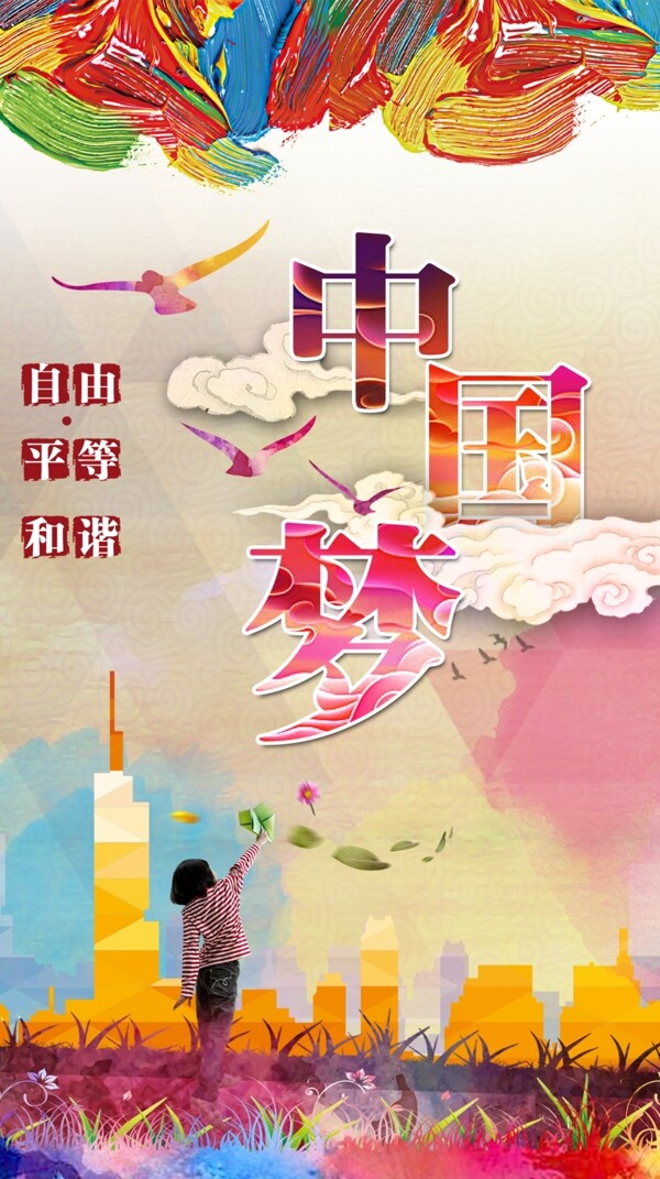 中國(guó)夢(mèng)我的夢(mèng)圖片