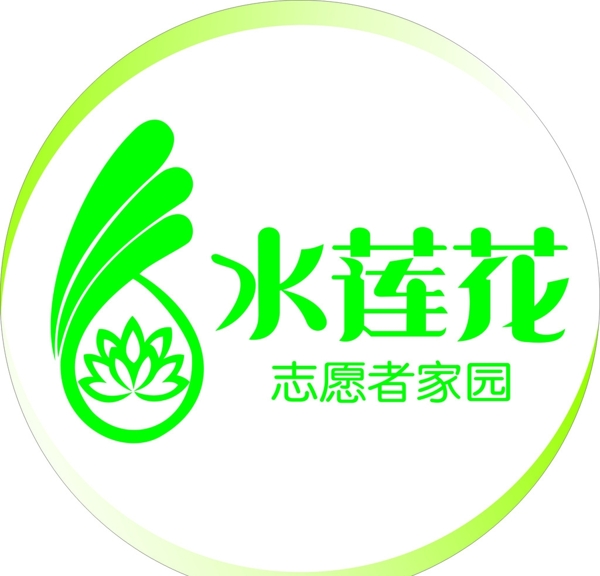 水蓮花志愿者家園