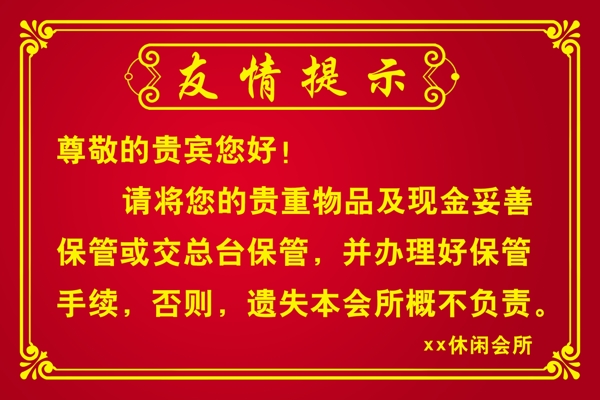 友情提示圖片