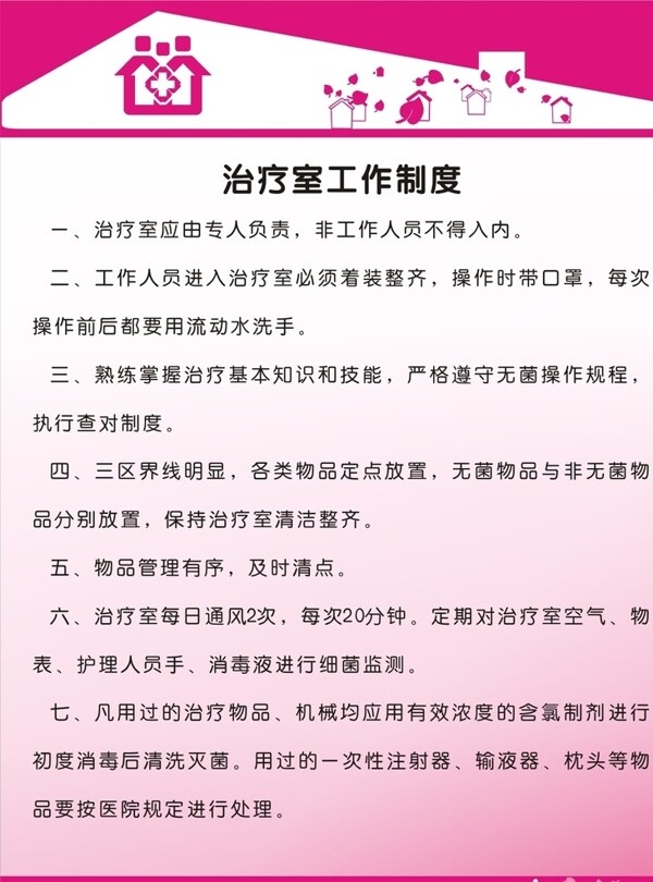治療室工作制度
