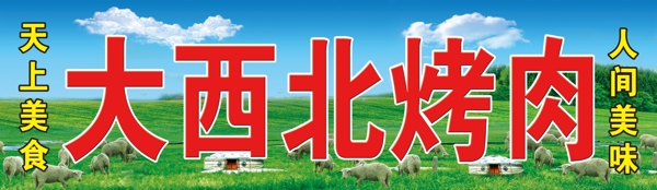 大西北烤肉圖片