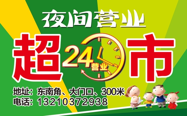 夜間超市