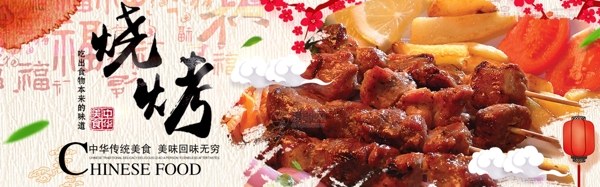 中华传统美食烧烤串串淘宝banner