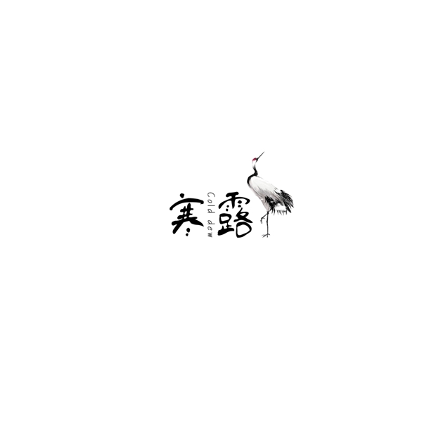 寒露二十四節(jié)氣中國風(fēng)藝術(shù)字