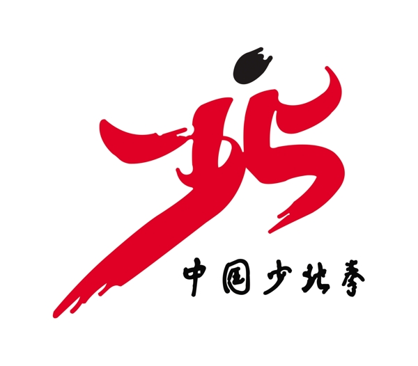 少北拳標志圖片