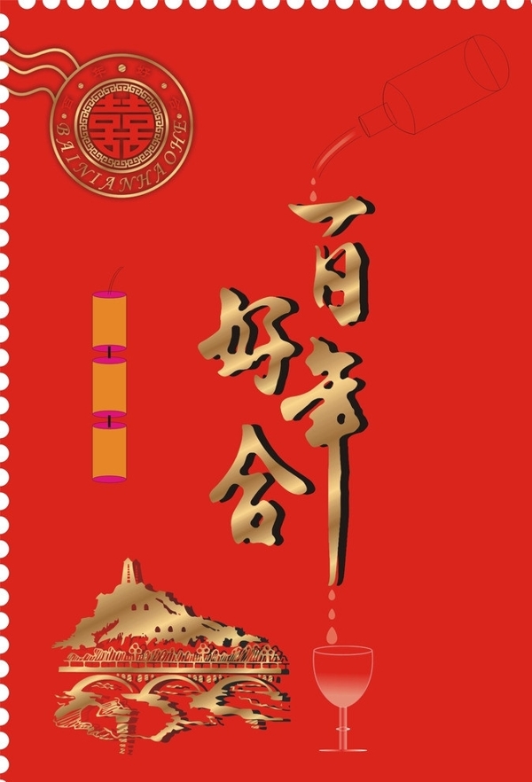 百年好合