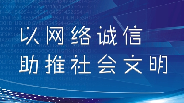 以網(wǎng)絡(luò)誠信