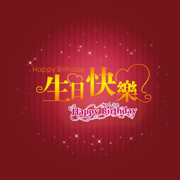 生日快樂