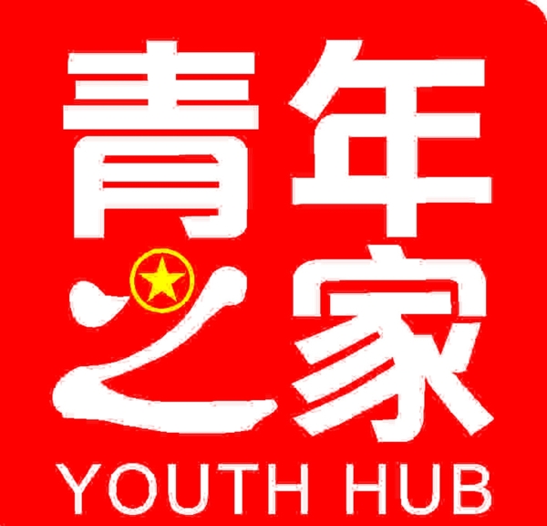 青年之家