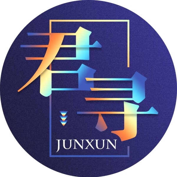 君尋logo設(shè)計(jì)