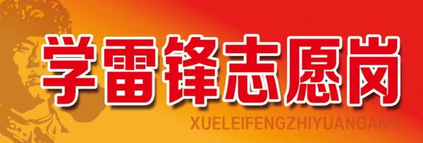 學(xué)雷鋒志愿崗提示牌桌牌