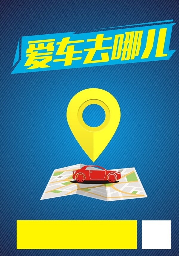 車輛定位海報