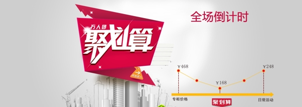 聚劃算圖片