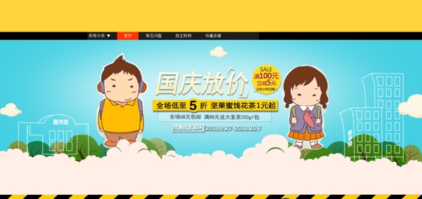 國慶放價淘寶首頁圖片