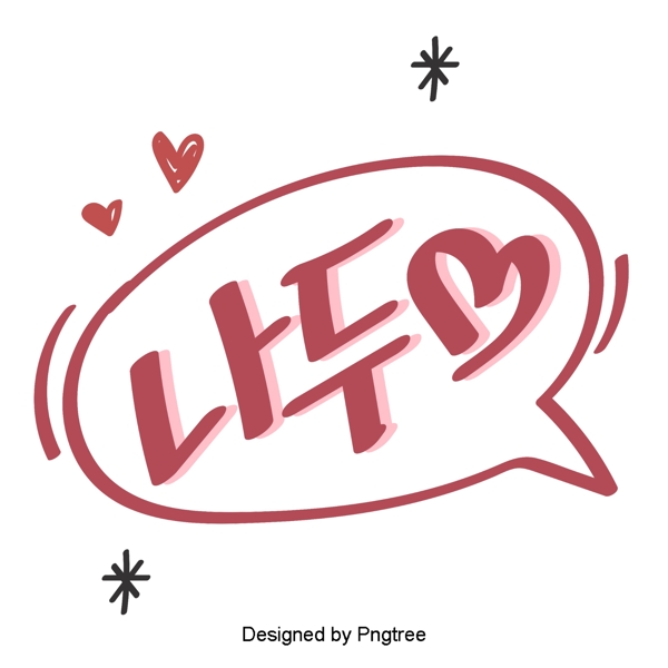 韩国可爱的卡通风格元素常用单词的手一个字体