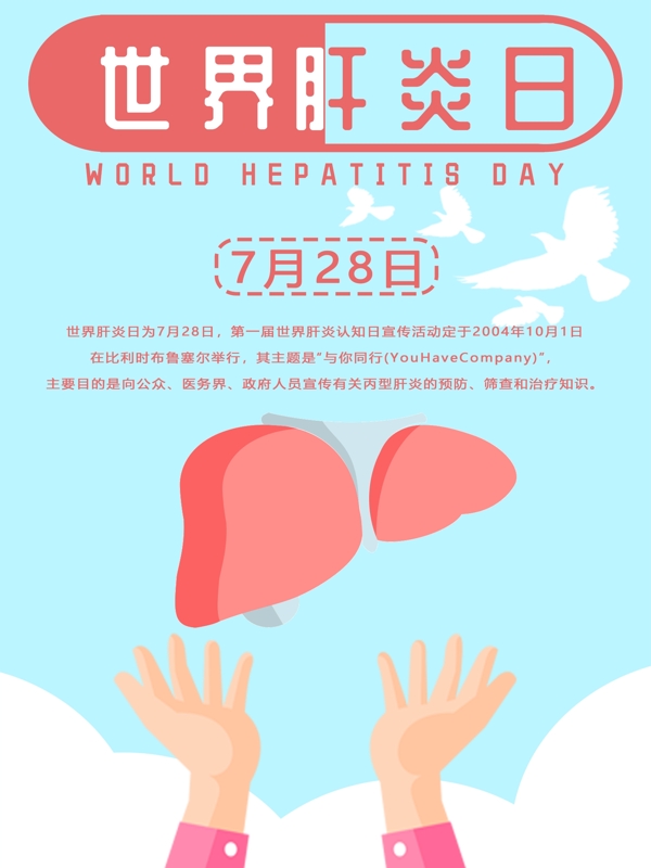 世界肝炎日原创主题字体简约小清新海报