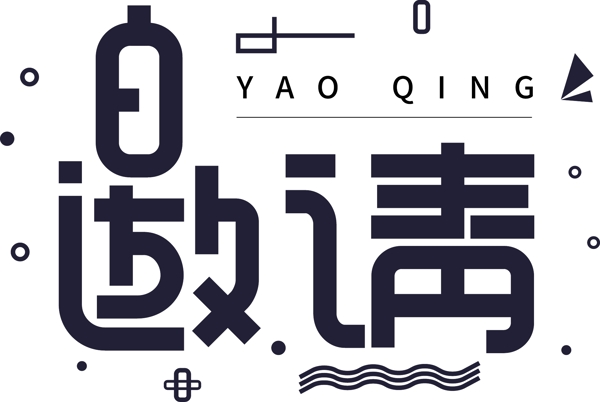 商務(wù)風(fēng)邀請(qǐng)藝術(shù)字